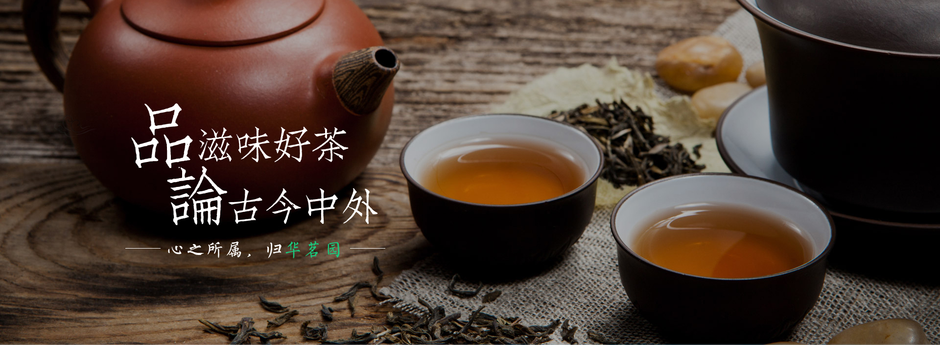 浙江華茗園-華茗園茶業-浙江華茗園茶業有限公司
